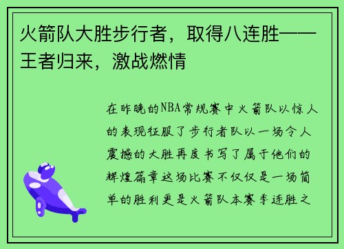 火箭队大胜步行者，取得八连胜——王者归来，激战燃情
