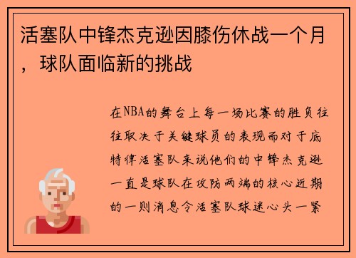 活塞队中锋杰克逊因膝伤休战一个月，球队面临新的挑战