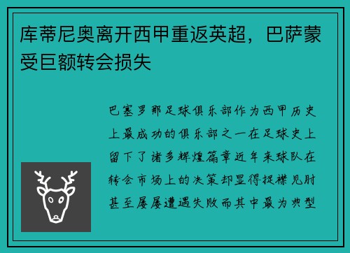 库蒂尼奥离开西甲重返英超，巴萨蒙受巨额转会损失