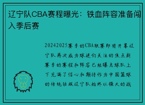 辽宁队CBA赛程曝光：铁血阵容准备闯入季后赛