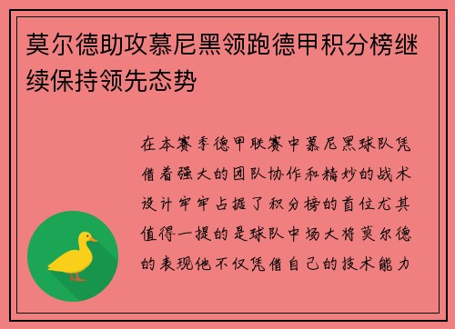 莫尔德助攻慕尼黑领跑德甲积分榜继续保持领先态势