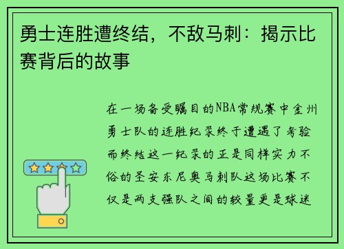 勇士连胜遭终结，不敌马刺：揭示比赛背后的故事