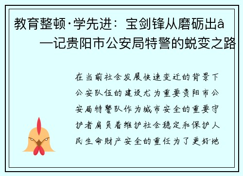教育整顿·学先进：宝剑锋从磨砺出——记贵阳市公安局特警的蜕变之路