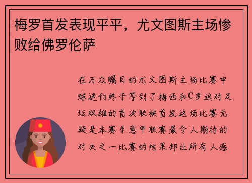 梅罗首发表现平平，尤文图斯主场惨败给佛罗伦萨