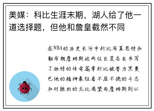 美媒：科比生涯末期，湖人给了他一道选择题，但他和詹皇截然不同