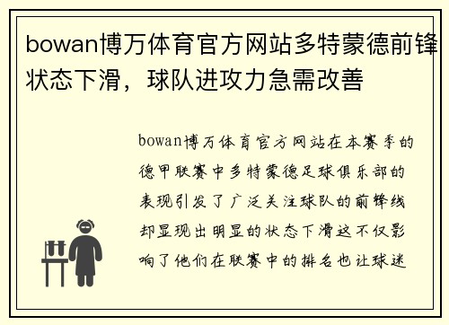 bowan博万体育官方网站多特蒙德前锋状态下滑，球队进攻力急需改善