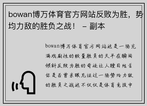 bowan博万体育官方网站反败为胜，势均力敌的胜负之战！ - 副本