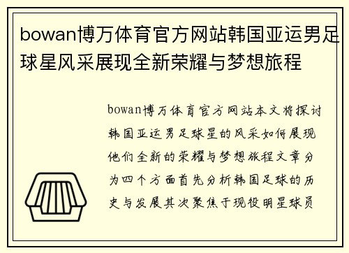bowan博万体育官方网站韩国亚运男足球星风采展现全新荣耀与梦想旅程