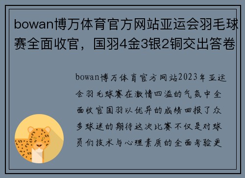 bowan博万体育官方网站亚运会羽毛球赛全面收官，国羽4金3银2铜交出答卷 - 副本
