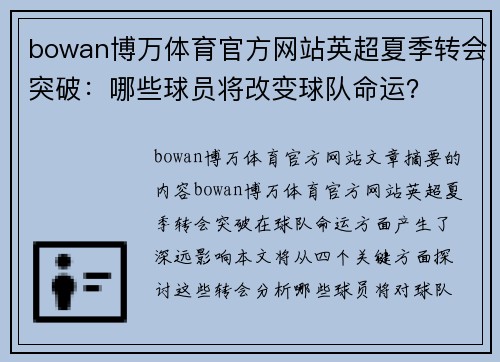 bowan博万体育官方网站英超夏季转会突破：哪些球员将改变球队命运？