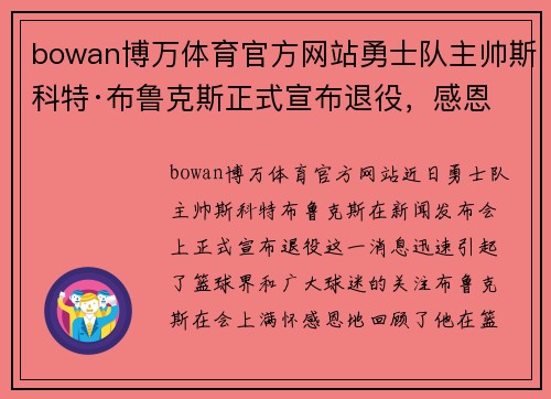 bowan博万体育官方网站勇士队主帅斯科特·布鲁克斯正式宣布退役，感恩球迷与队友支持 - 副本