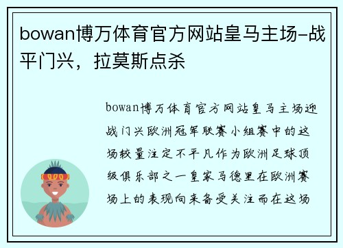 bowan博万体育官方网站皇马主场-战平门兴，拉莫斯点杀