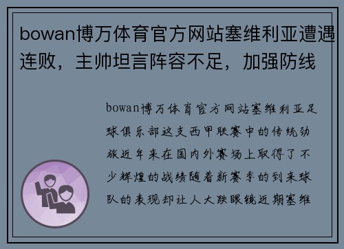 bowan博万体育官方网站塞维利亚遭遇连败，主帅坦言阵容不足，加强防线成当务之急