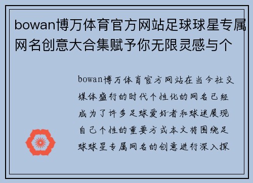 bowan博万体育官方网站足球球星专属网名创意大合集赋予你无限灵感与个性化选择 - 副本
