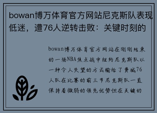 bowan博万体育官方网站尼克斯队表现低迷，遭76人逆转击败：关键时刻的教训