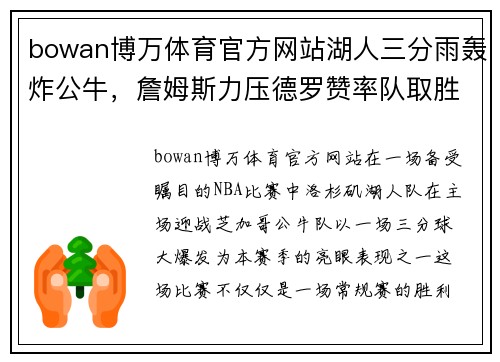 bowan博万体育官方网站湖人三分雨轰炸公牛，詹姆斯力压德罗赞率队取胜 - 副本