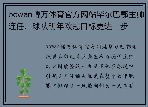 bowan博万体育官方网站毕尔巴鄂主帅连任，球队明年欧冠目标更进一步