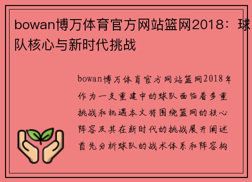 bowan博万体育官方网站篮网2018：球队核心与新时代挑战