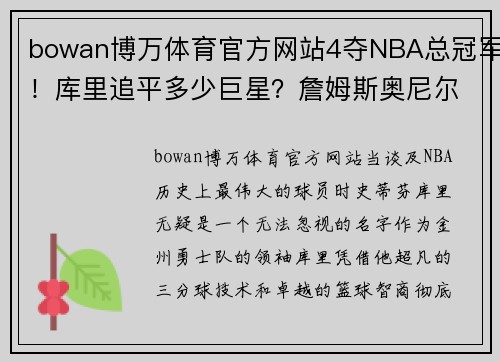 bowan博万体育官方网站4夺NBA总冠军！库里追平多少巨星？詹姆斯奥尼尔与马刺双子星争辉