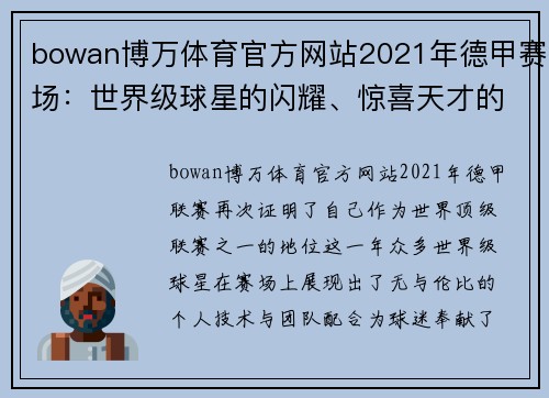 bowan博万体育官方网站2021年德甲赛场：世界级球星的闪耀、惊喜天才的崛起与不朽纪录