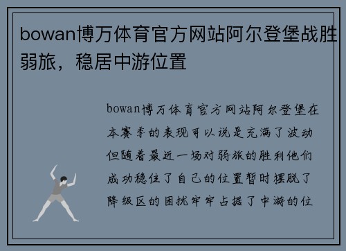bowan博万体育官方网站阿尔登堡战胜弱旅，稳居中游位置