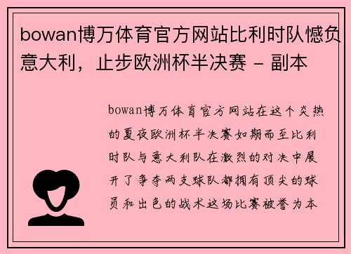 bowan博万体育官方网站比利时队憾负意大利，止步欧洲杯半决赛 - 副本