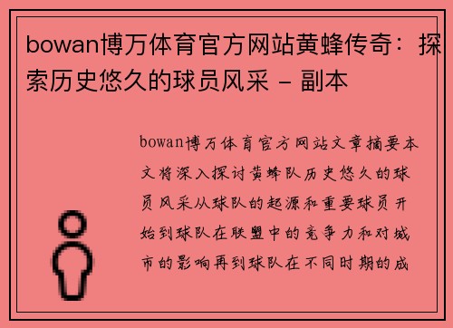 bowan博万体育官方网站黄蜂传奇：探索历史悠久的球员风采 - 副本