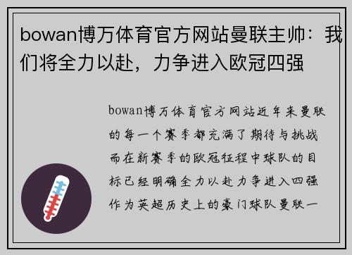 bowan博万体育官方网站曼联主帅：我们将全力以赴，力争进入欧冠四强