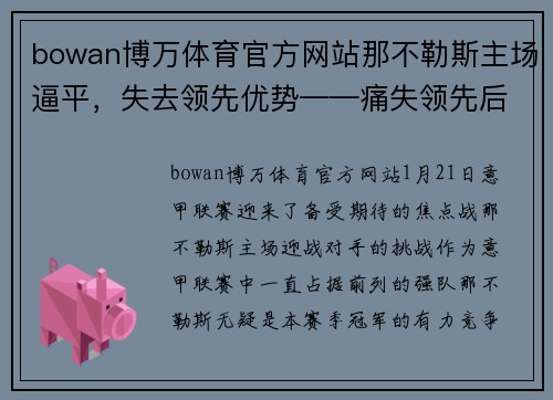 bowan博万体育官方网站那不勒斯主场逼平，失去领先优势——痛失领先后的沉思