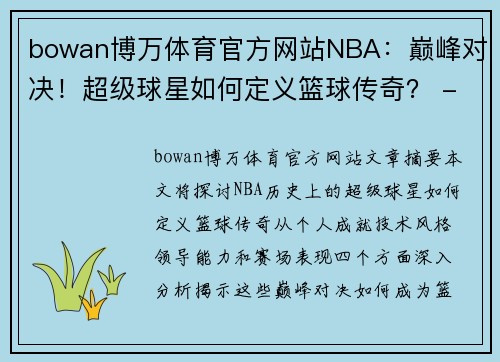 bowan博万体育官方网站NBA：巅峰对决！超级球星如何定义篮球传奇？ - 副本