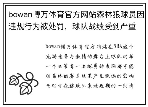 bowan博万体育官方网站森林狼球员因违规行为被处罚，球队战绩受到严重影响 - 副本