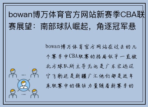 bowan博万体育官方网站新赛季CBA联赛展望：南部球队崛起，角逐冠军悬念加大