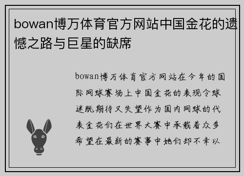 bowan博万体育官方网站中国金花的遗憾之路与巨星的缺席