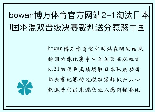 bowan博万体育官方网站2-1淘汰日本!国羽混双晋级决赛裁判送分惹怒中国选手爆发 - 副本