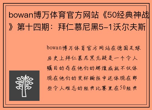 bowan博万体育官方网站《50经典神战》第十四期：拜仁慕尼黑5-1沃尔夫斯堡——九五之尊的巅峰对决