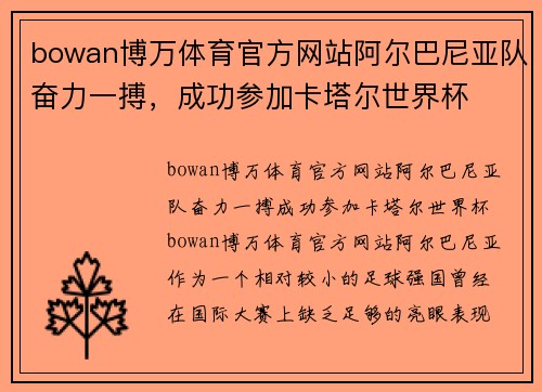 bowan博万体育官方网站阿尔巴尼亚队奋力一搏，成功参加卡塔尔世界杯
