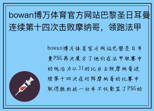 bowan博万体育官方网站巴黎圣日耳曼连续第十四次击败摩纳哥，领跑法甲积分榜 - 副本