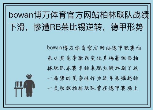 bowan博万体育官方网站柏林联队战绩下滑，惨遭RB莱比锡逆转，德甲形势堪忧 - 副本