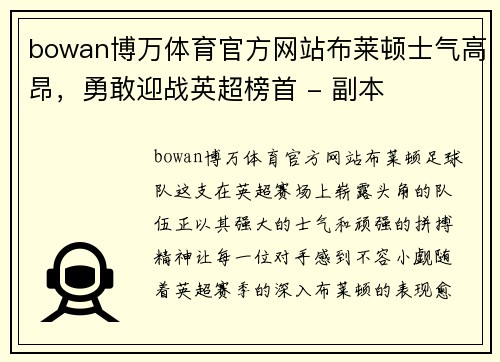 bowan博万体育官方网站布莱顿士气高昂，勇敢迎战英超榜首 - 副本