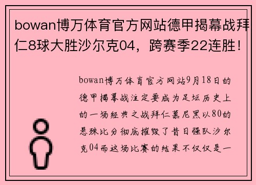 bowan博万体育官方网站德甲揭幕战拜仁8球大胜沙尔克04，跨赛季22连胜！拜仁大胜背后的秘密