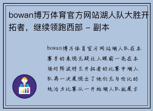 bowan博万体育官方网站湖人队大胜开拓者，继续领跑西部 - 副本