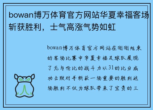 bowan博万体育官方网站华夏幸福客场斩获胜利，士气高涨气势如虹