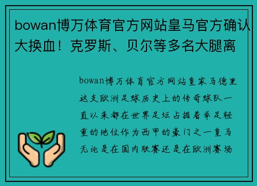 bowan博万体育官方网站皇马官方确认大换血！克罗斯、贝尔等多名大腿离队，安切洛蒂展现强硬手腕