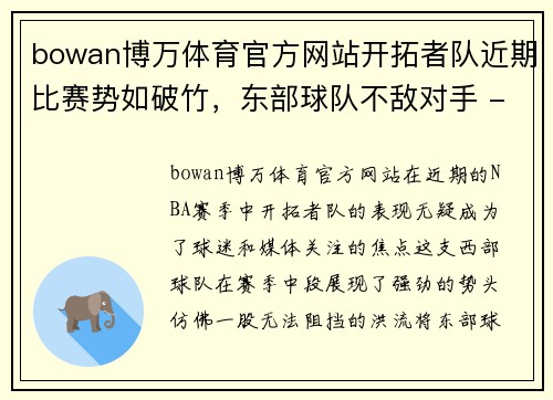 bowan博万体育官方网站开拓者队近期比赛势如破竹，东部球队不敌对手 - 副本