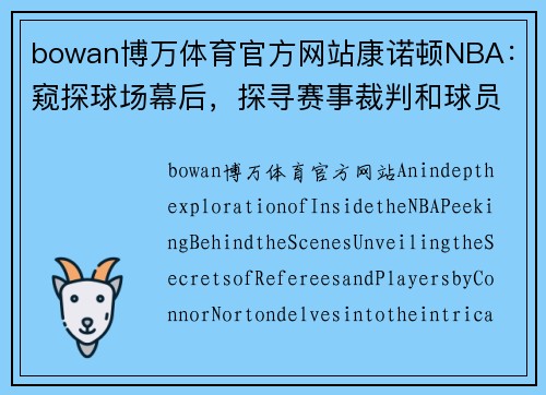 bowan博万体育官方网站康诺顿NBA：窥探球场幕后，探寻赛事裁判和球员的内幕 - 副本