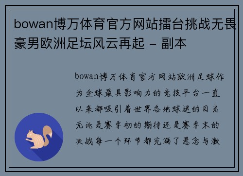 bowan博万体育官方网站擂台挑战无畏豪男欧洲足坛风云再起 - 副本