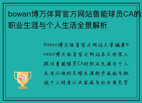 bowan博万体育官方网站鲁能球员CA的职业生涯与个人生活全景解析