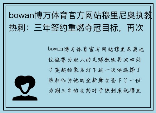 bowan博万体育官方网站穆里尼奥执教热刺：三年签约重燃夺冠目标，再次点燃英超竞争火花