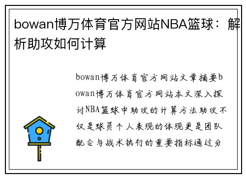 bowan博万体育官方网站NBA篮球：解析助攻如何计算