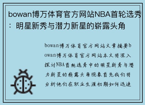 bowan博万体育官方网站NBA首轮选秀：明星新秀与潜力新星的崭露头角